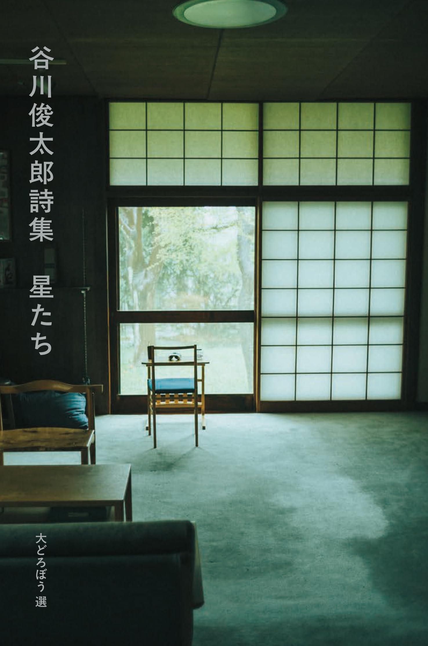 谷川俊太郎詩集 星たち | 谷川 俊太郎 |本 | 通販 | Amazon