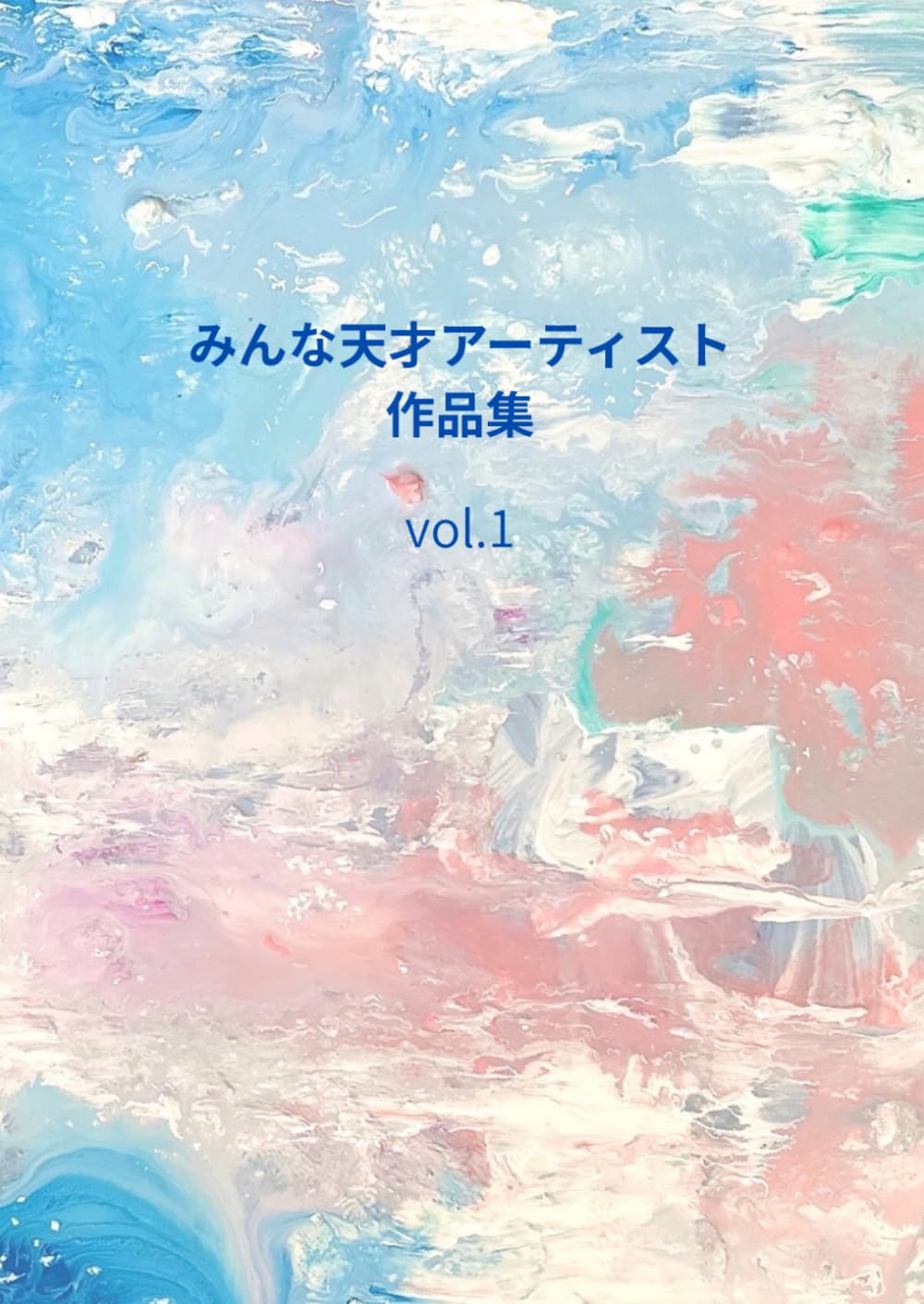 みんな天才アーティスト作品集 Vol.1