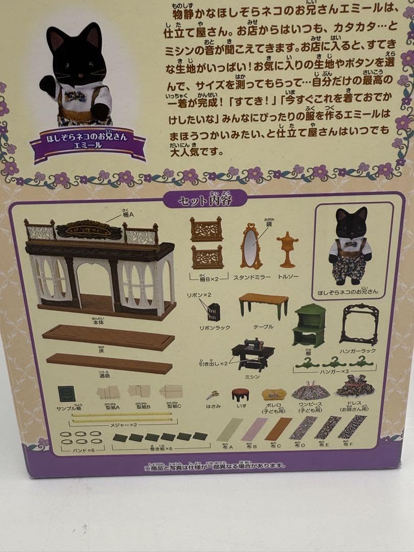 シルバニアファミリー　ほしぞらネコの仕立て屋さん ほしぞらネコの仕立て屋さん-リバティプリント- / 家具と人形