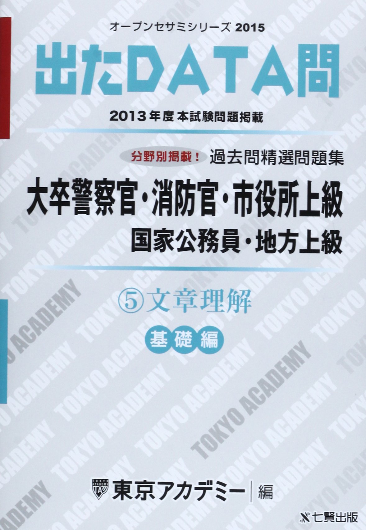 Amazon.co.jp: 過去問精選問題集大卒警察官・消防官・市役所上級国家