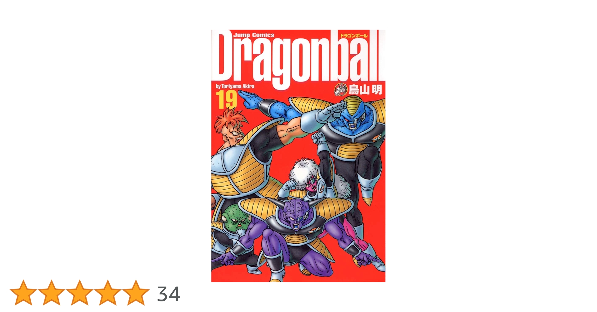 ドラゴンボール　完全版　全巻 DRAGON BALL 完全版 19／鳥山 明 | 集英社 ― SHUEISHA ―