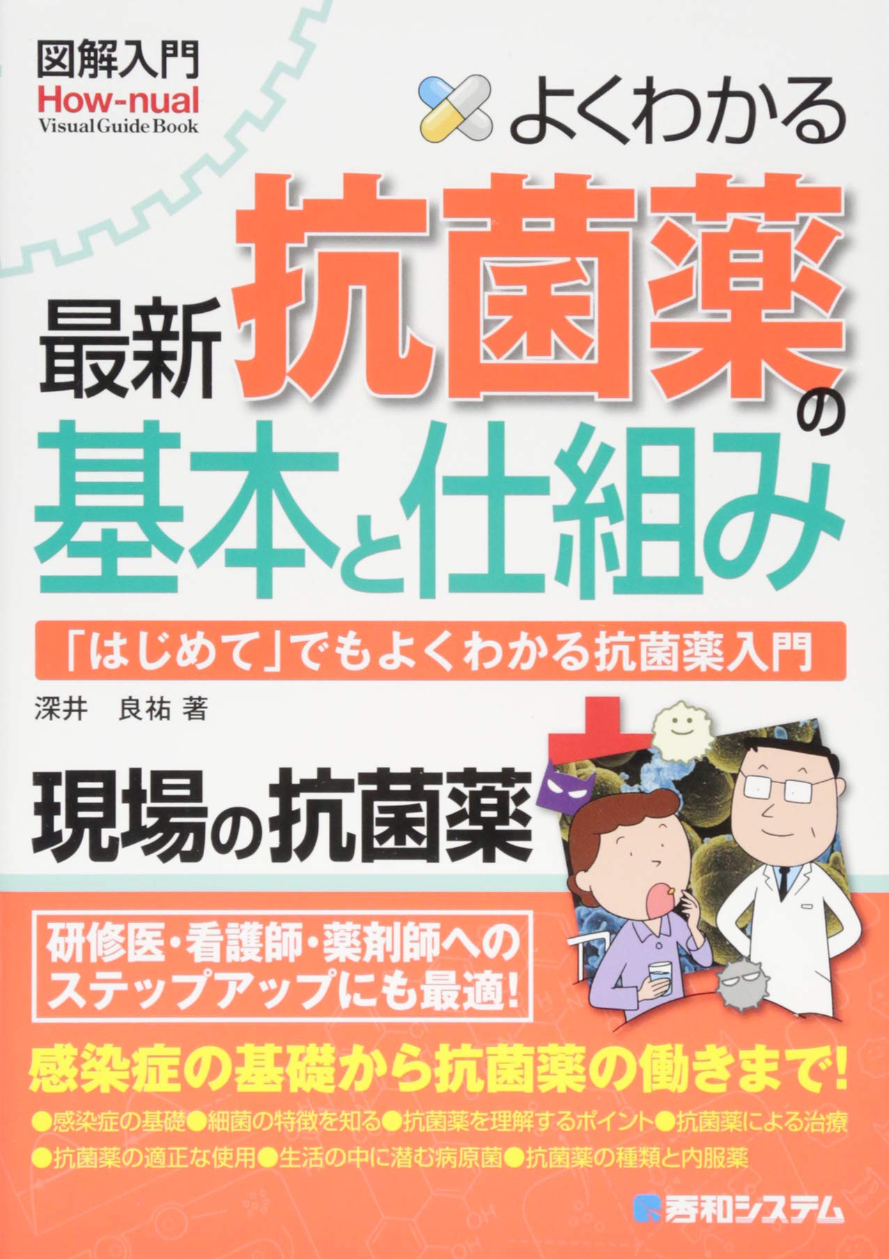 Amazon.co.jp: 図解入門よくわかる最新抗菌薬の基本と仕組み (How-nual