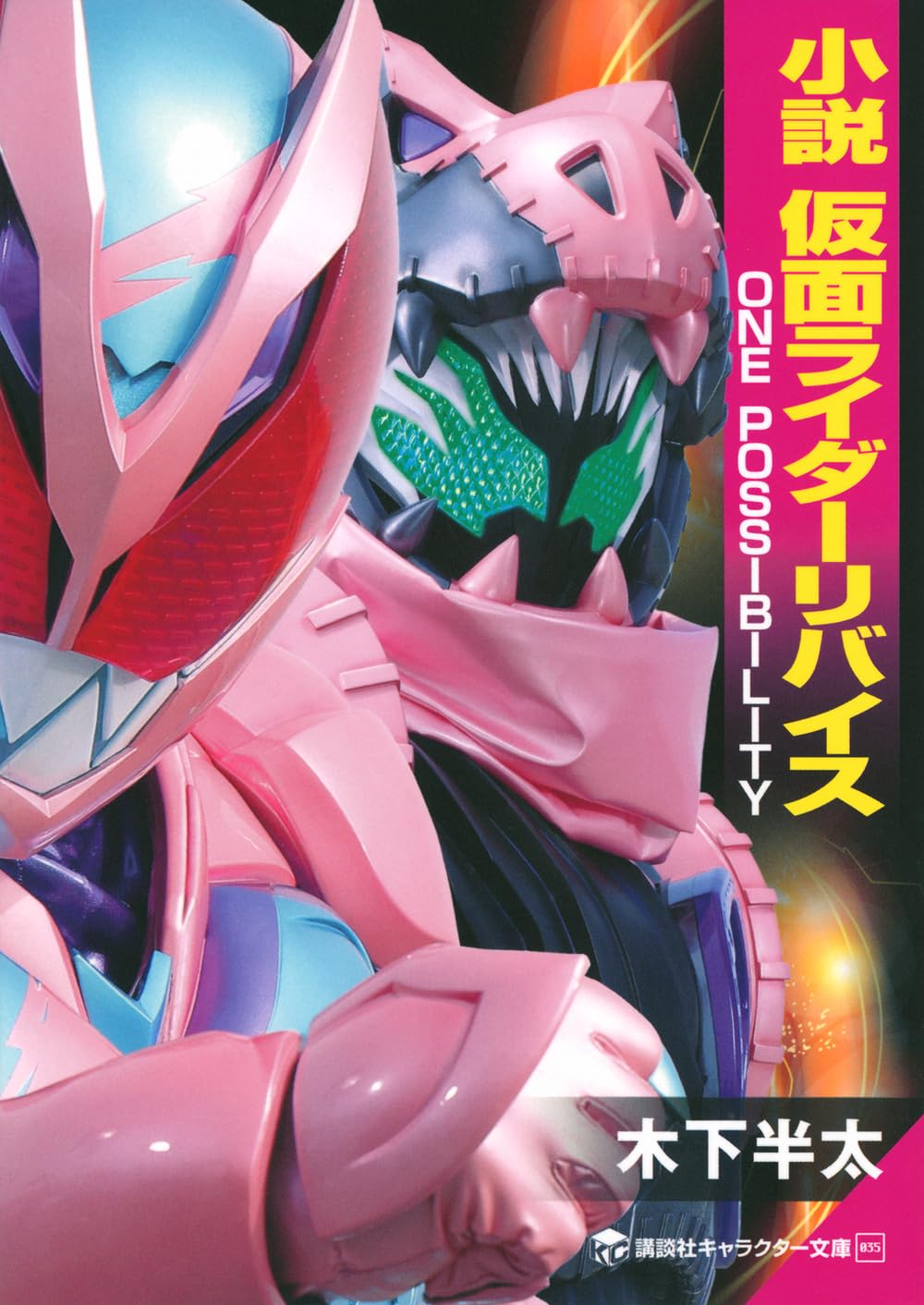 小説 仮面ライダーリバイス ONE POSSIBILITY (講談社キャラクター文庫