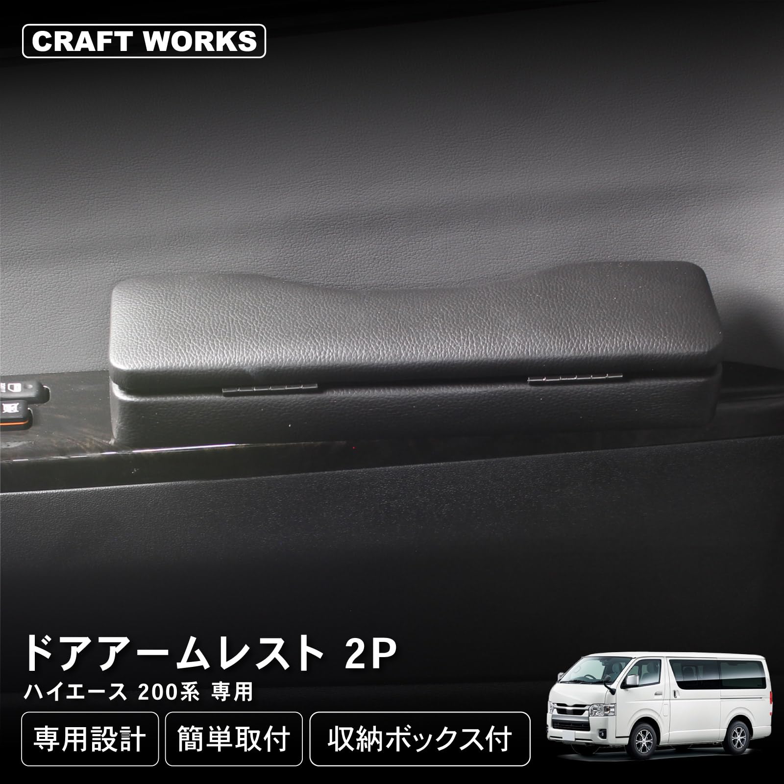 Amazon | クラフトワークス ハイエース 200系 用 ドアアームレスト 1型 