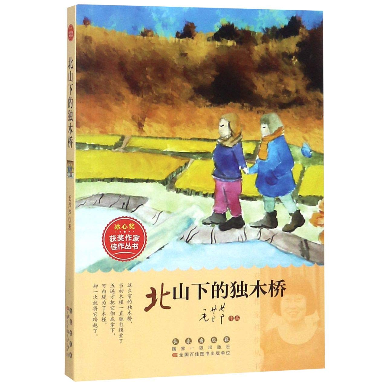 The Single-log Bridge Under North Mountain/ Award-winning Works of Bing Xin Children's Literature Award (Chinese Edition)