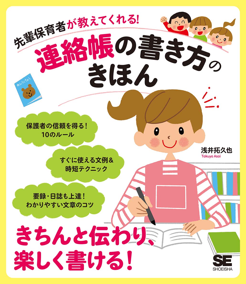 先輩保育者が教えてくれる! 連絡帳の書き方のきほん | 浅井 拓久也 |本
