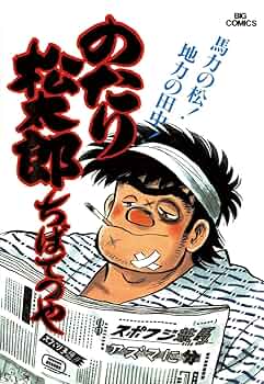 のたり松太郎　ちばてつや1〜32巻の29巻小学館ビックコミックス のたり松太郎 ちばてつや1〜32巻の29巻小学館ビックコミックス