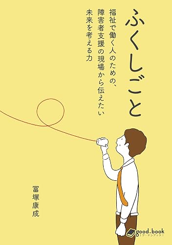 ふくしごと　～福祉で働く人のための、障害者支援の現場から伝えたい未来を考える力～ (NextPublishing)