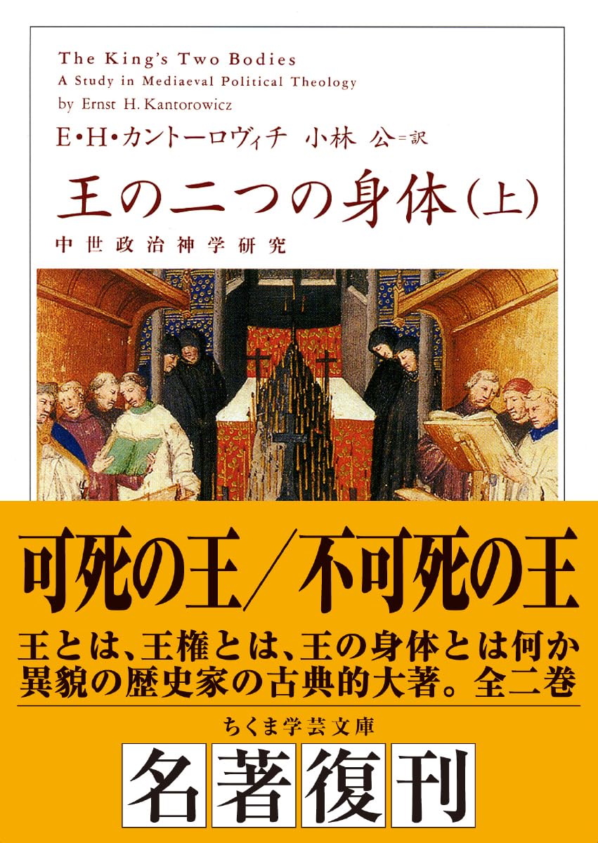 王の二つの身体 (上) (ちくま学芸文庫 カ 23-1) | エルンスト  