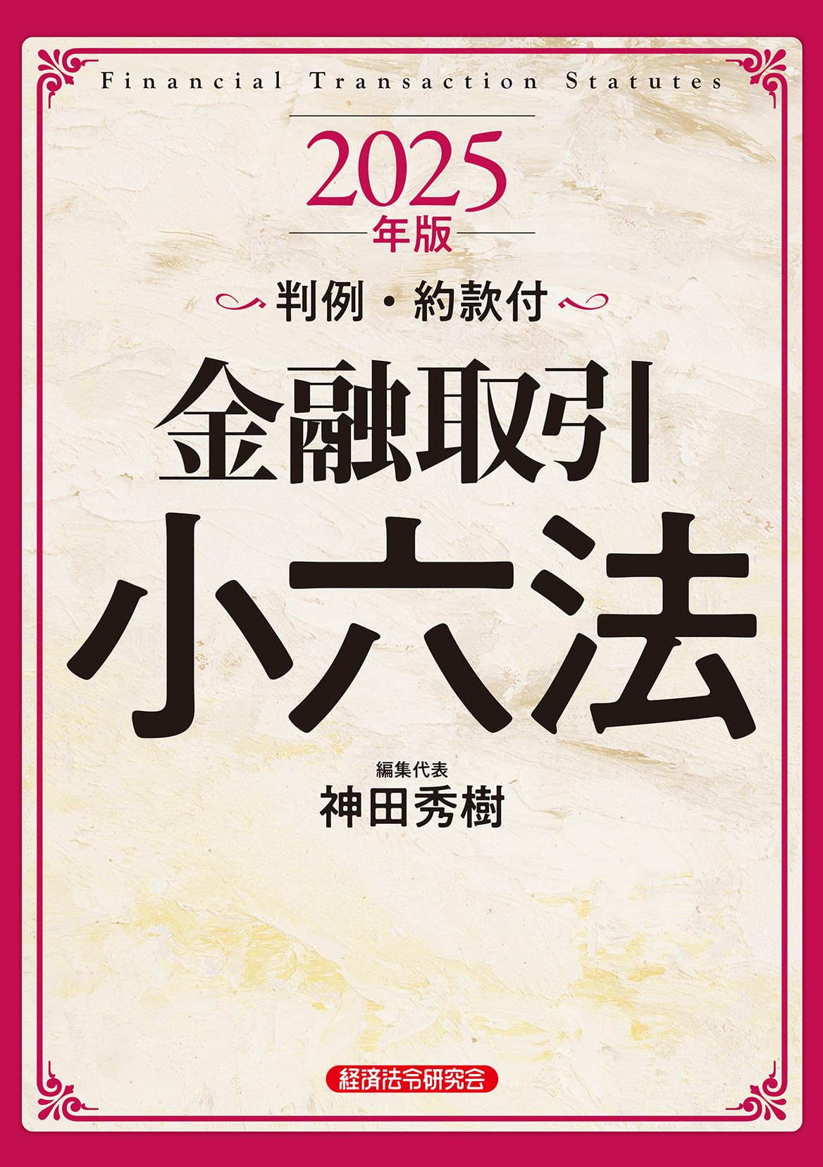 企業法 金融商品取引法テキスト 2025年版 新品未使用】企業法 全テキスト