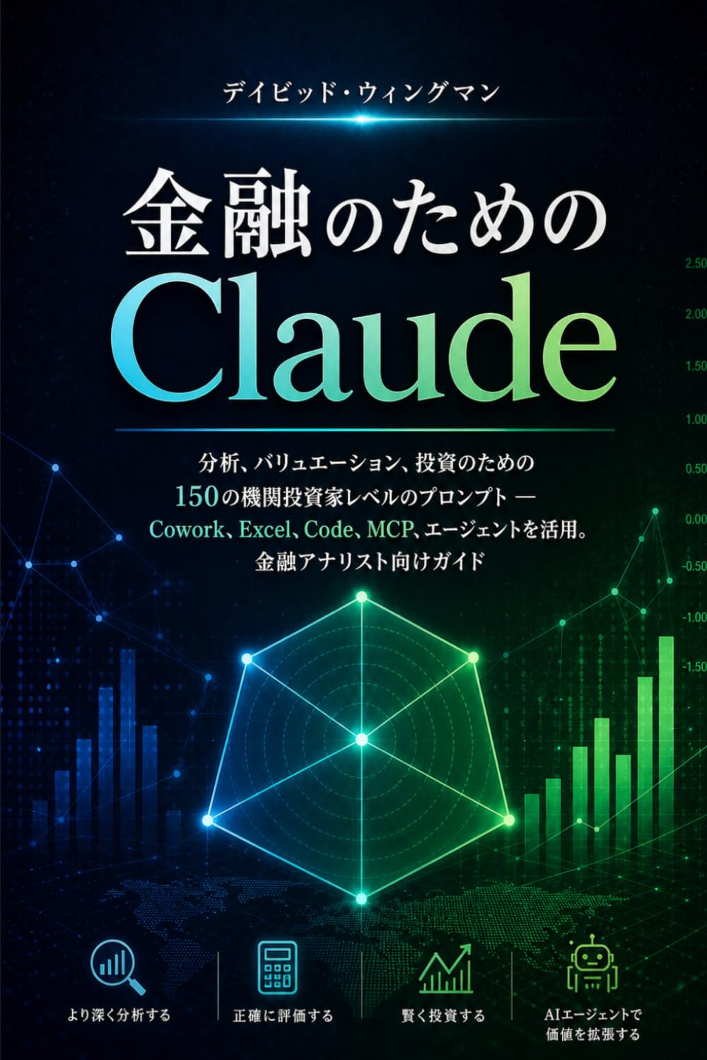 金融のためのClaude: 分析、バリュエーション、投資のための150の機関投資家レベルのプロンプト — Cowork、Excel、Code、MCP、エージェントに対応。金融アナリスト向けガイド (Claude（クロード）完全マスター・シリーズ：次世代AIを駆使して圧倒的な成果と生産性を手に入れるための総合ガイド)