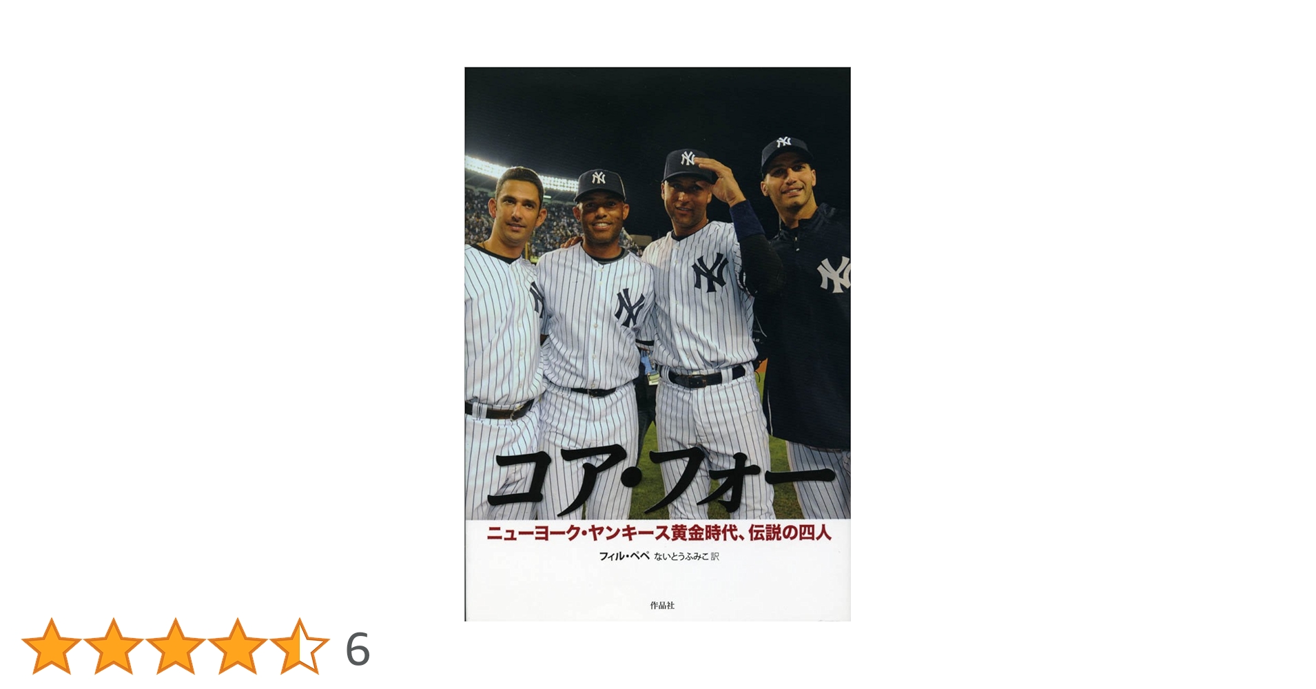コア・フォー ニューヨーク・ヤンキース黄金時代、伝説の四人