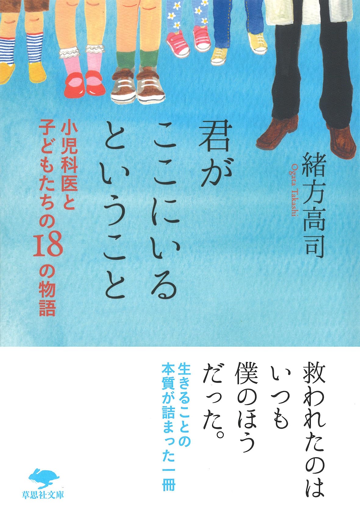 Amazon.co.jp: 文庫 君がここにいるということ: 小児科医と