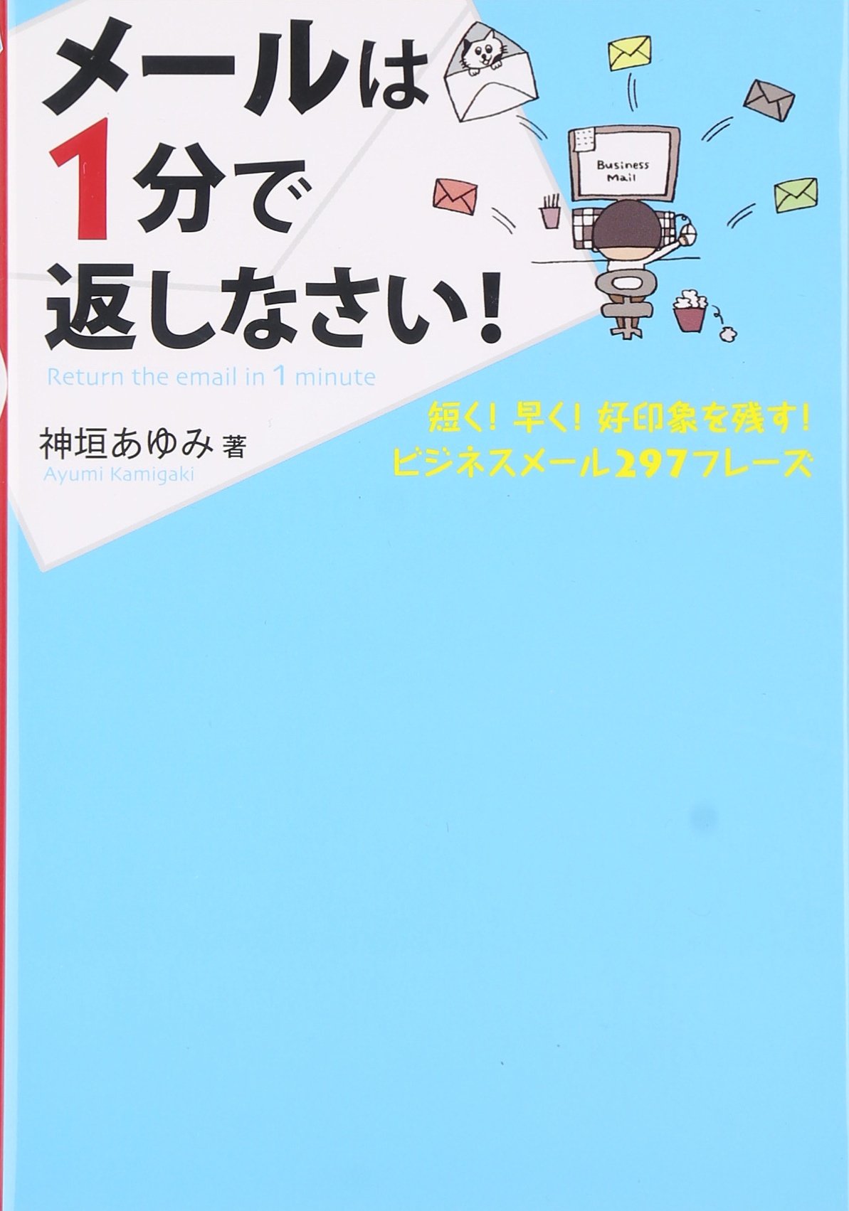 メールは1分で返しなさい | 神垣 あゆみ |本 | 通販 | Amazon