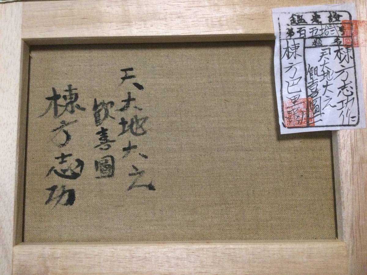 Amazon.co.jp: 棟方志功 油彩画 天大地大之歓喜図 第152号 棟方巴里爾