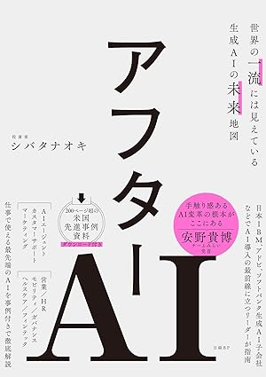 アフターAI　世界の一流には見えている生成AIの未来地図