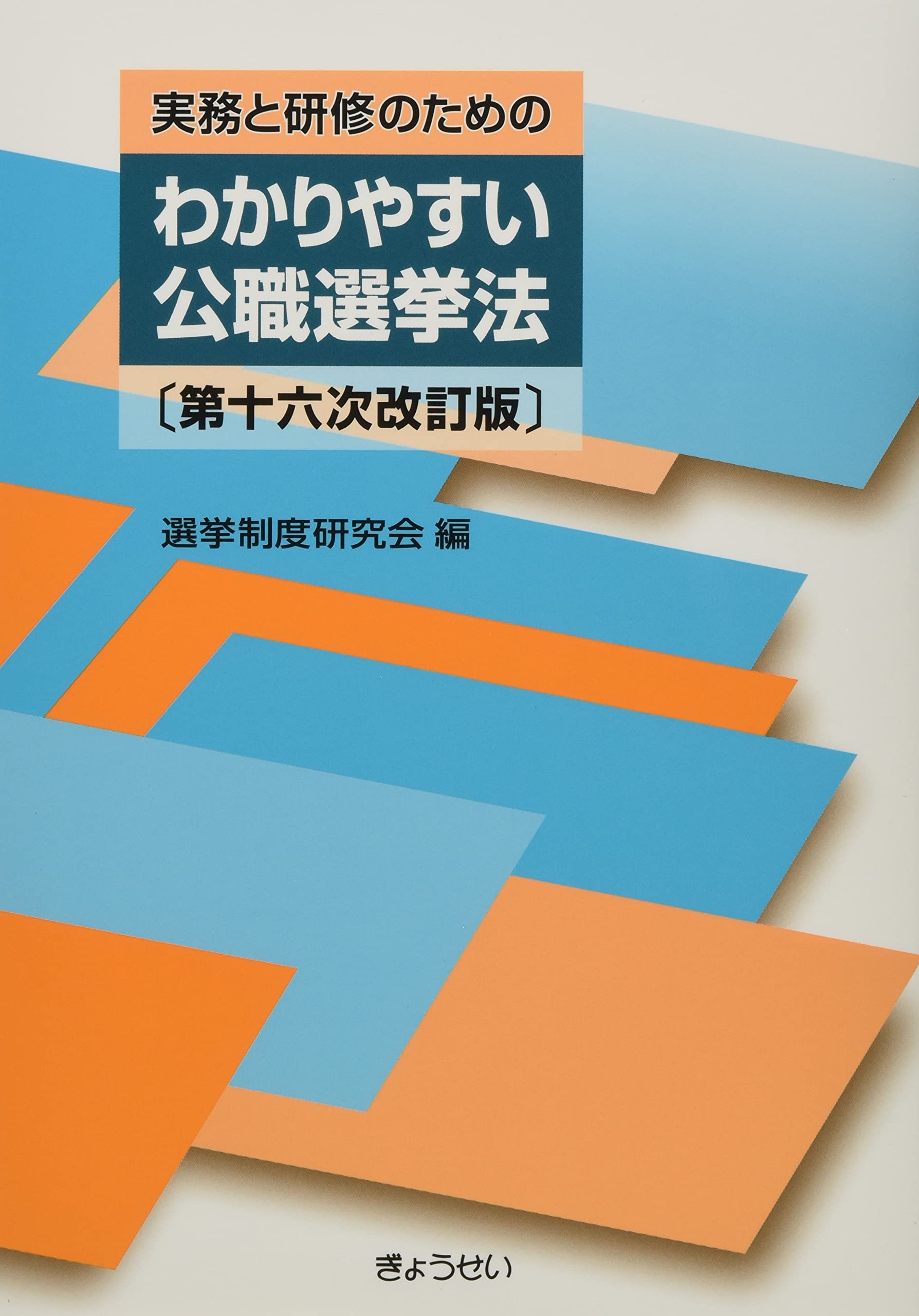 実務と研修のための わかりやすい公職選挙法 第十六次改訂版 | 選挙
