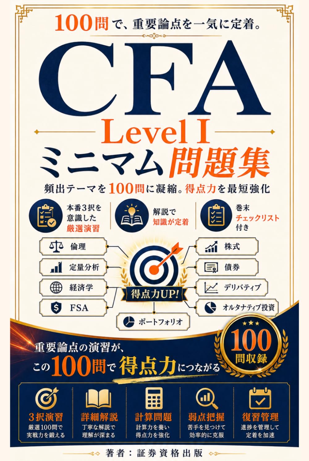 CFA Level I ミニマム問題集: 頻出テーマを100問に凝縮し、得点力を最短強化