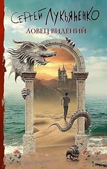 Hardcover Lovec videnii [Russian] Book