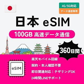 【日本 eSIM】360天 10GB〜300GB可选择|乐天移动线路|5G/4G LTE高速数据通信|合同·无需验证身份|即时可用|数据通信专用|适用于临时归国·长期停留·国内旅游(360天100GB)