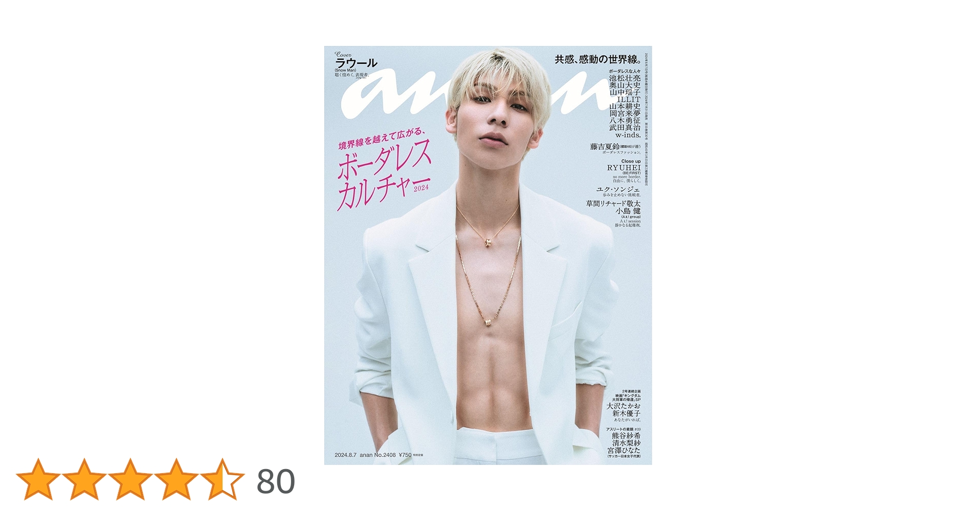 anan(アンアン)2024/08/07号 No.2408[ボーダレスカルチャー2024