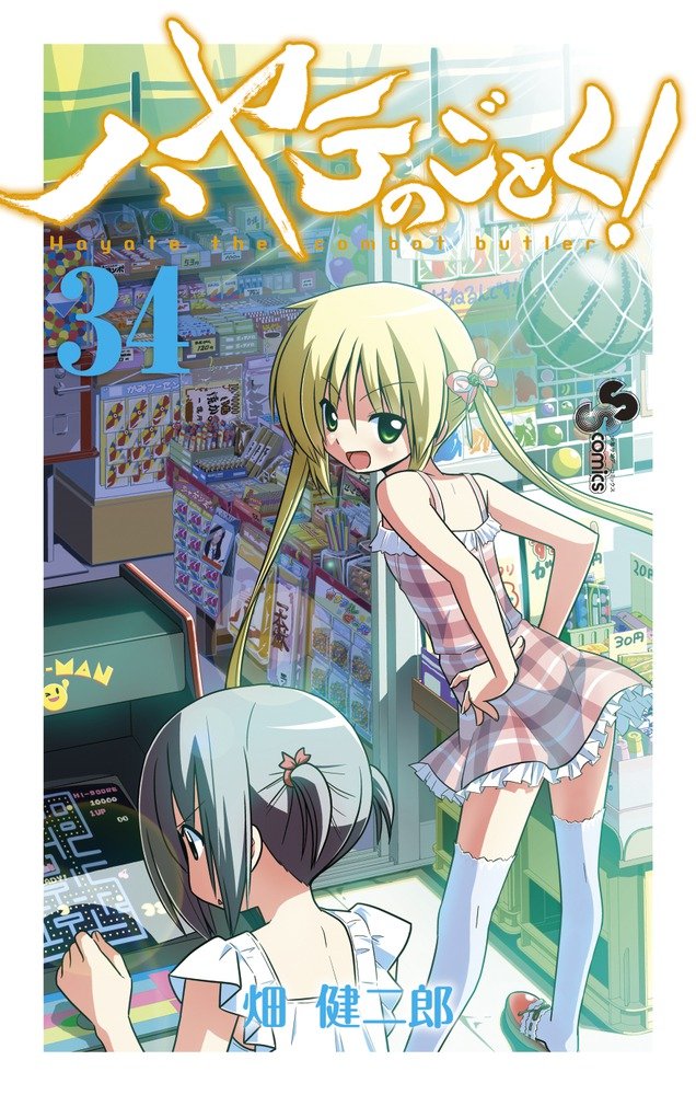 初版　ハヤテのごとく! 34/畑 健二郎 ハヤテのごとく! 34 限定版 (小学館プラス・アンコミックス