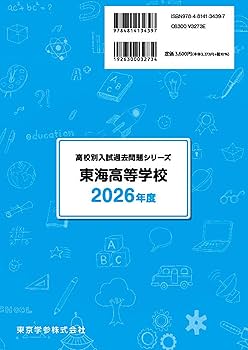 最新版 ＞ 東海高等学校 2026年度版 【 過去問 5+2年分 】 東海