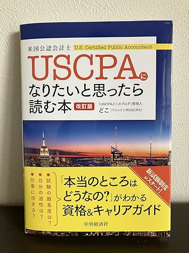 Amazon.co.jp: USCPA（米国公認会計士）になりたいと思ったら読む