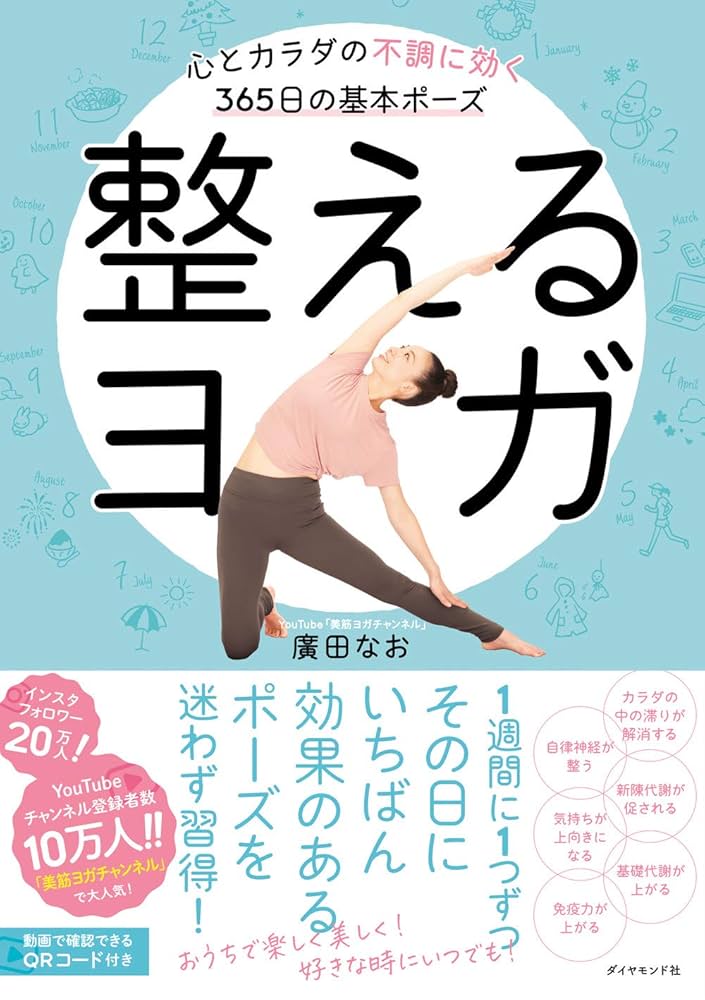 整えるヨガ 心とカラダの不調に効く365日の基本ポーズ | 廣田