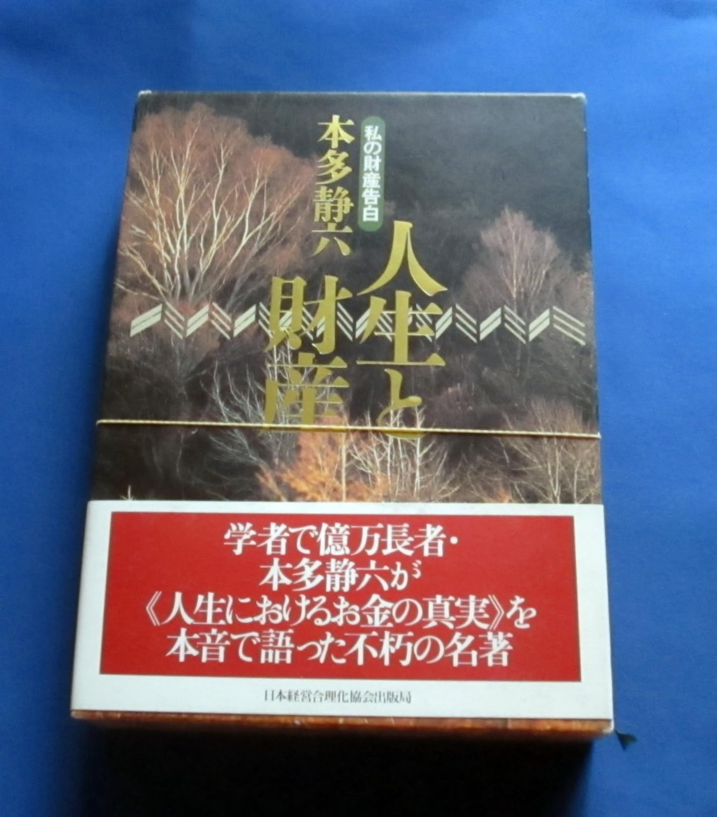人生と財産　本多静六 人生と財産―私の財産告白 | 本多 静六 |本 | 通販 | Amazon