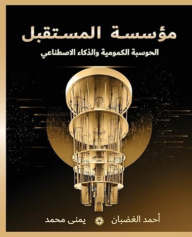 مؤسسة المستقبل: الحوسبة الكمومية والذكاء الاصطناعي