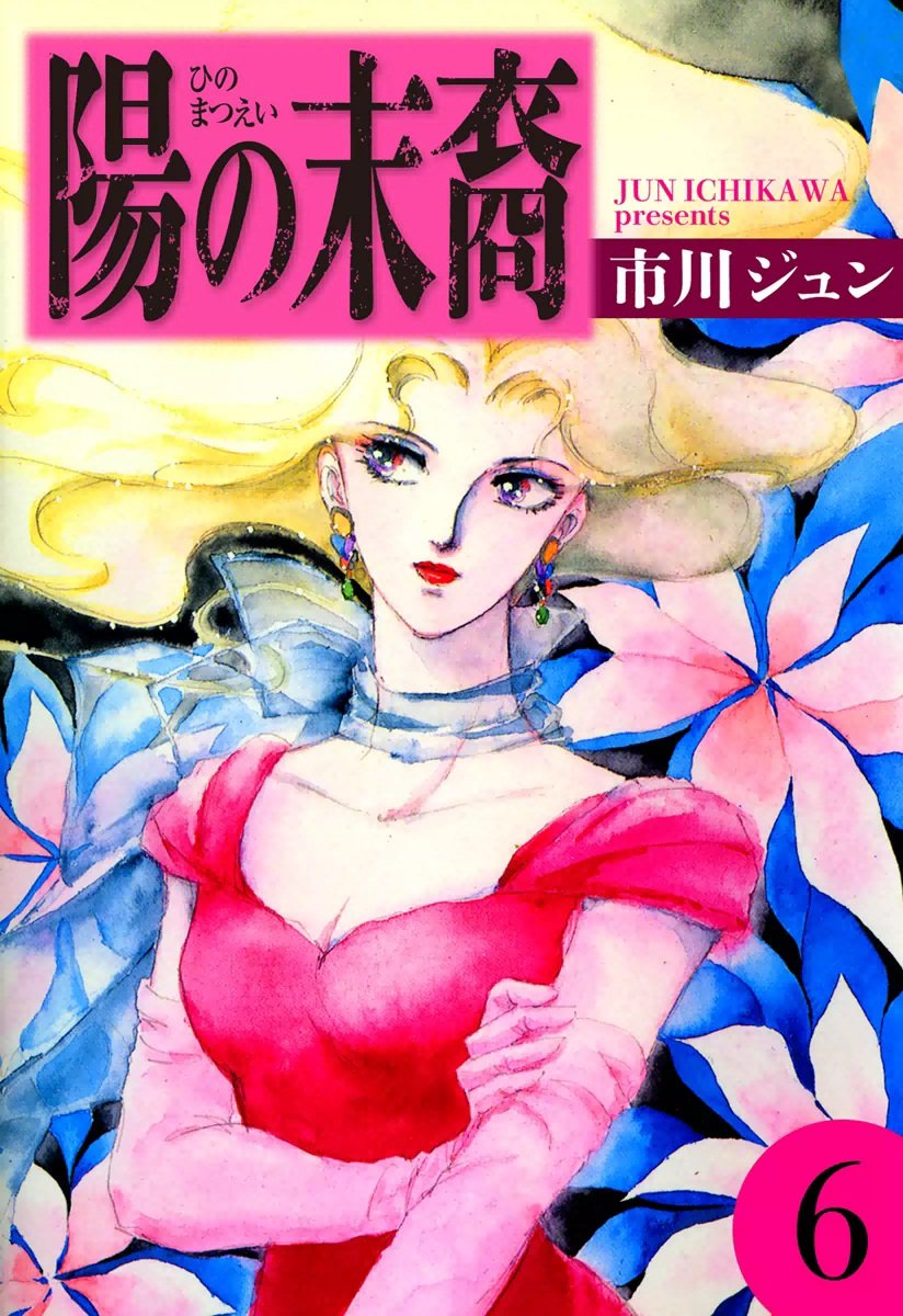 陽の末裔 1 愛蔵版/徳間書店/市川ジュン｜漫画 