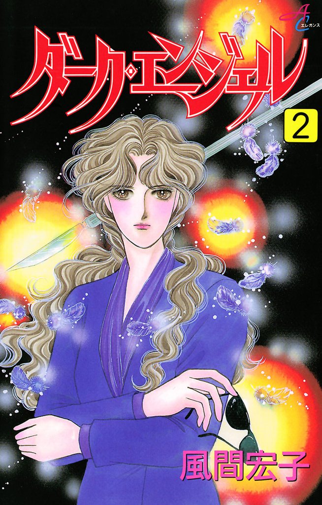 ダーク・エンジェル 2-5704888