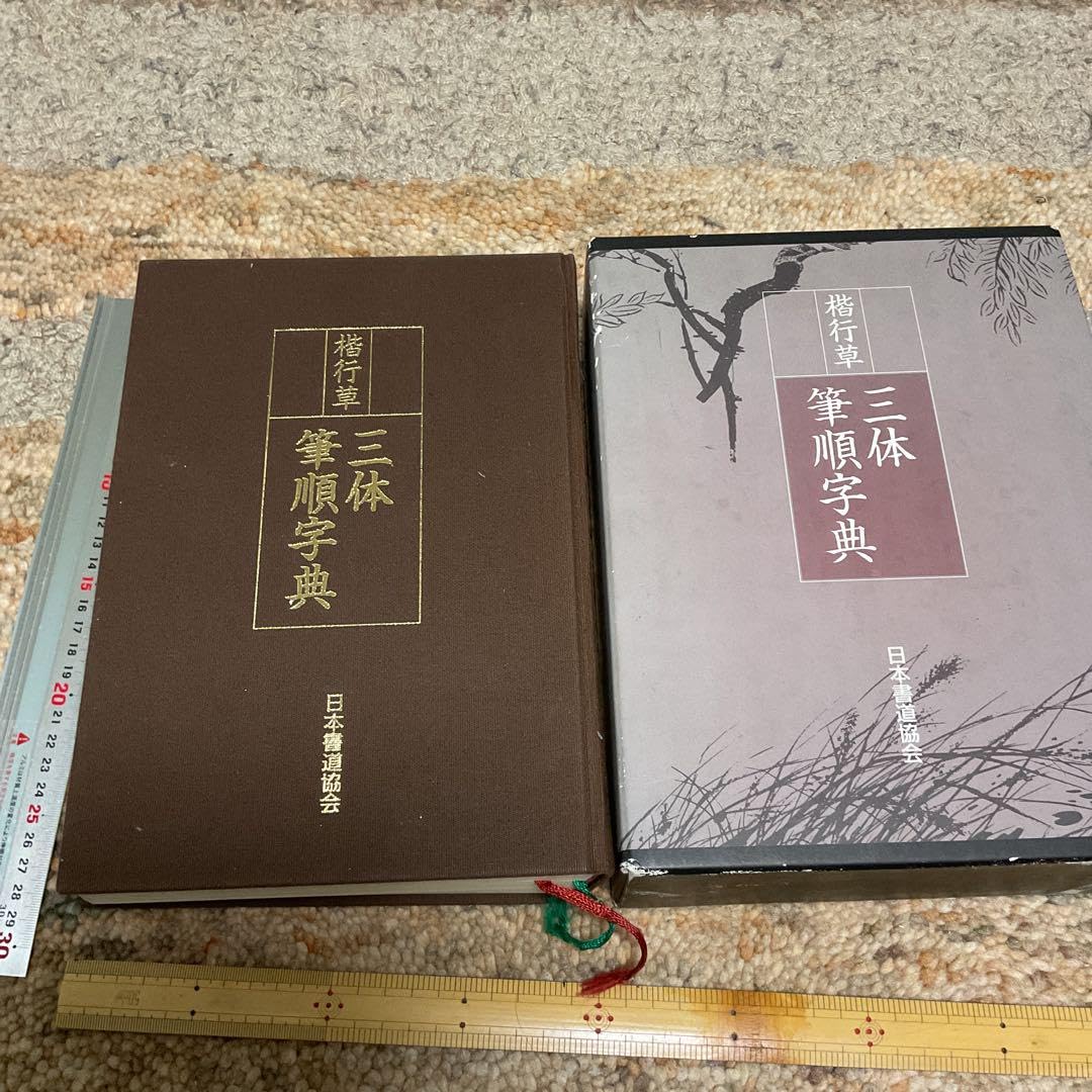 Amazon.co.jp: 楷行草 三体筆順字典 日本書道協会 定価2万