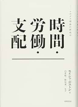 時間・労働・支配: マルクス理論の新地平 | モイシェ ポストン