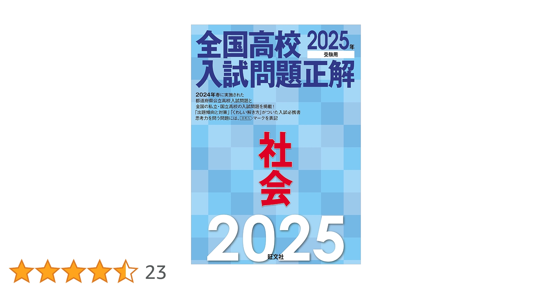 ❤️❤️2025年受験用全国高校入試問題正解❤️❤️社会、国語、数学、英語❤️❤️四冊 2025年受験用 全国高校入試問題正解 社会 | 旺文社 |本 | 通販