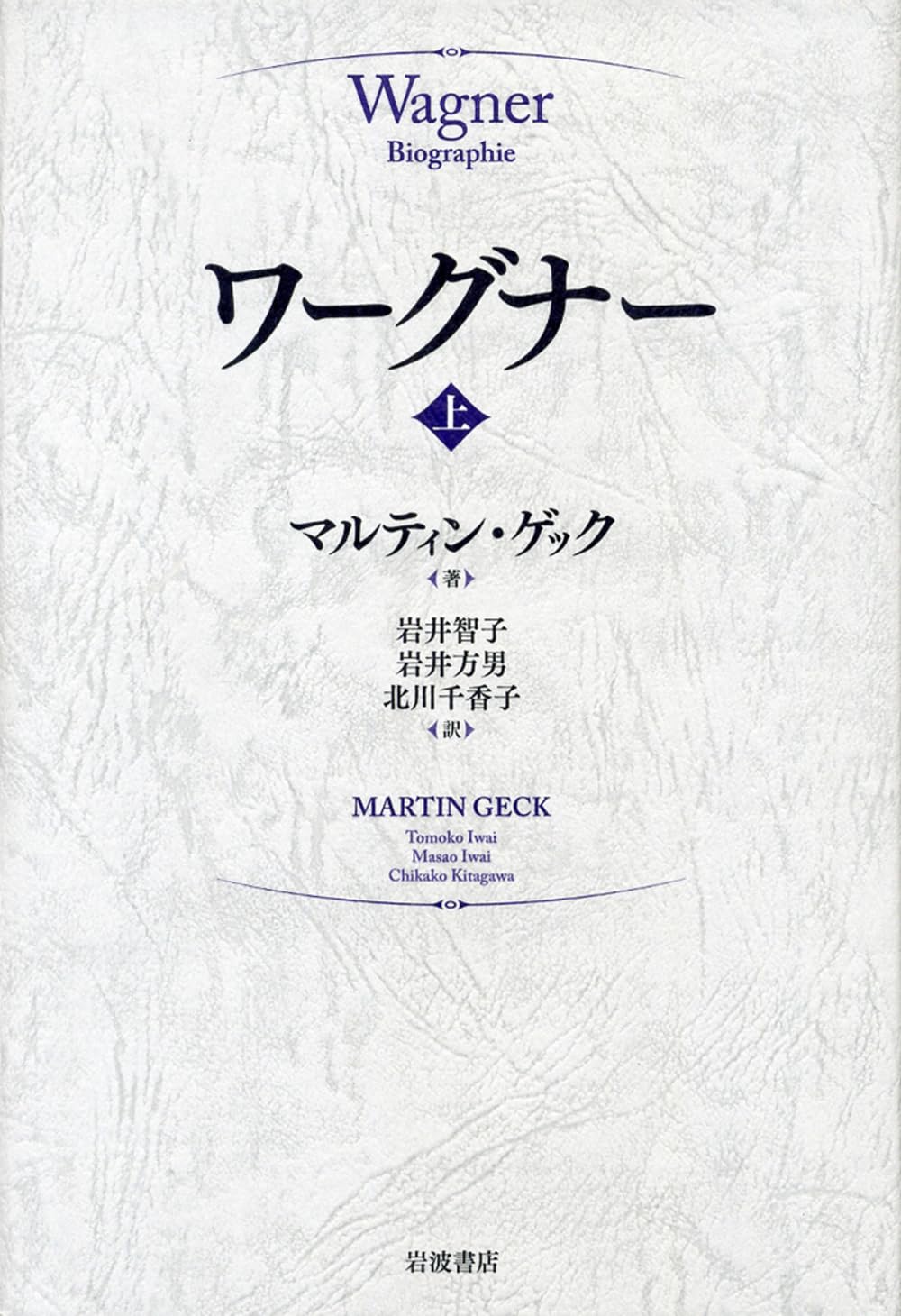 ワーグナー(上) | マルティン・ゲック, 岩井 智子, 岩井 方男, 北川