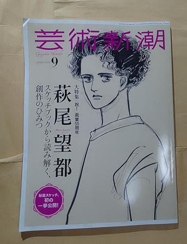 芸術新潮 2024年9月号 | 芸術新潮編集部 |本 | 通販 | Amazon