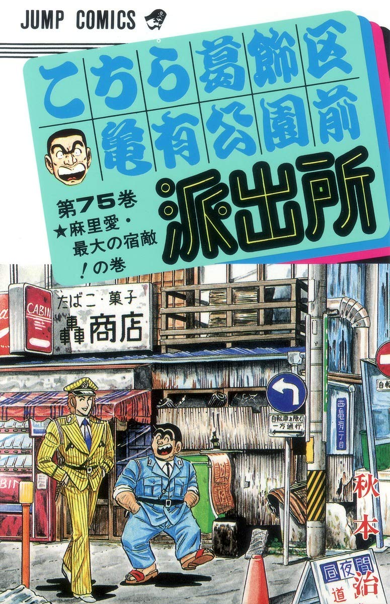 こちら葛飾区亀有公園前派出所 75 (ジャンプコミックス) | 秋本 治 |本