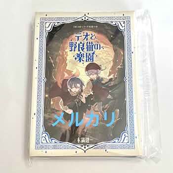 テオと野良猫の楽園　長編小説　ステッカー付き 新品未読】TRUMPシリーズ長篇小説「テオと野良猫の楽園」 特典