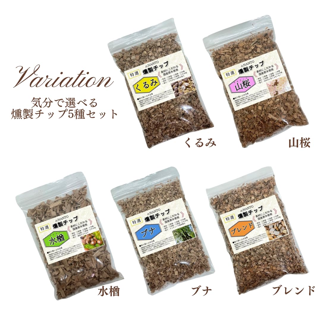 NANTO スモークチップ 80g 5種 セット 燻製チップ