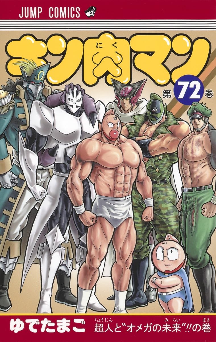 キン肉マン 72 (ジャンプコミックス) | ゆでたまご |本 | 通販 | Amazon