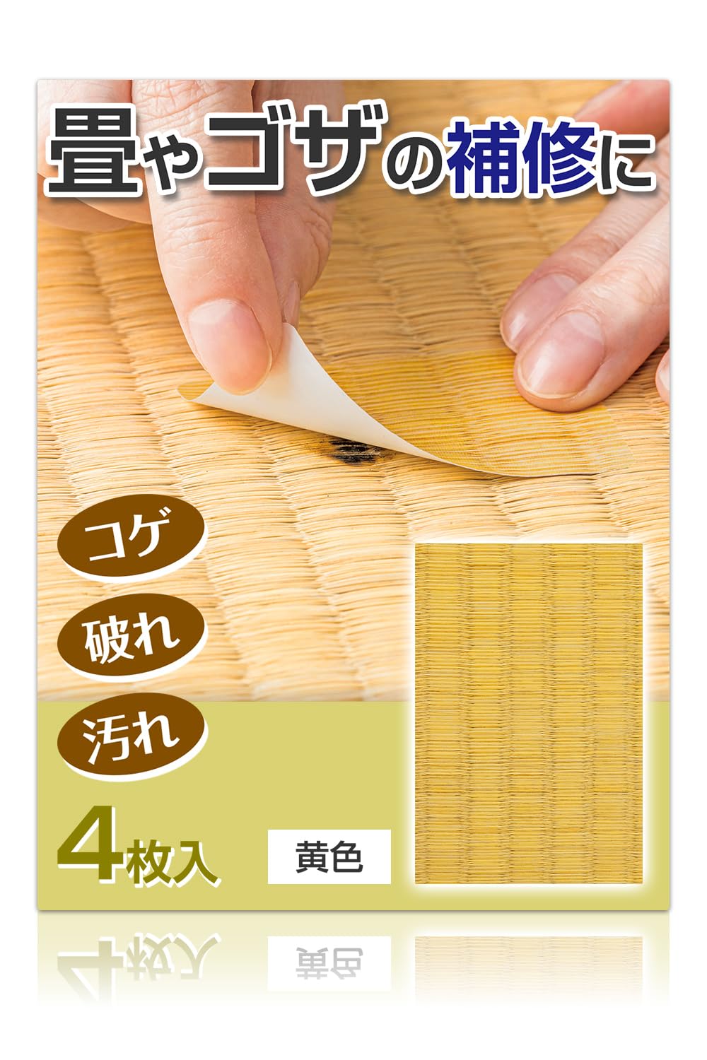 コモライフ 畳のお直しシート 黄色 4枚入 (12×8cm) 畳 補修 シート シール 凸凹加工 カットOK ゴザ 日本製
