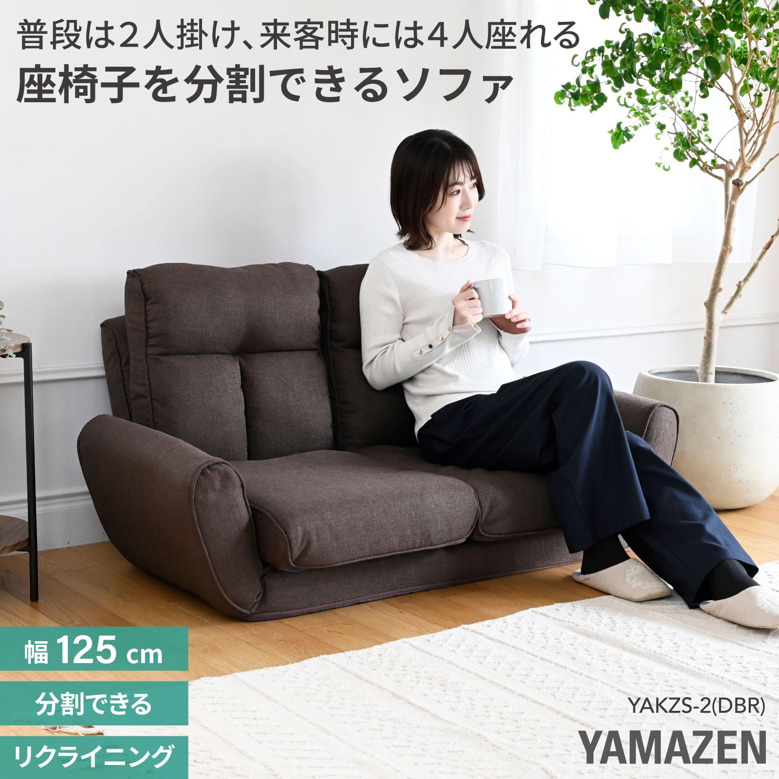 Amazon｜山善(YAMAZEN) ソファ 2人掛け 4人掛け ソファー 分割