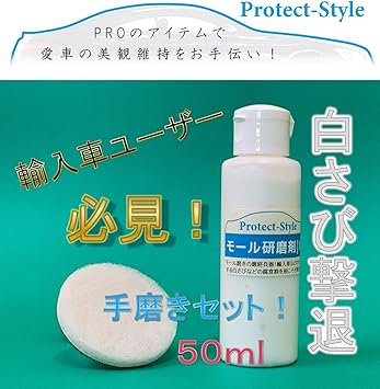 Amazon Protect Style メッキパーツ の 白いくすみ や シミ を 解消 輸入車 ウィンドウ モール の 白さび を 撃退 モール白さび研磨 除去剤 Mp318 50ml 手磨きセット 手磨き用バフ マイクロファイバークロス マスキングテープ モール専用コーティング