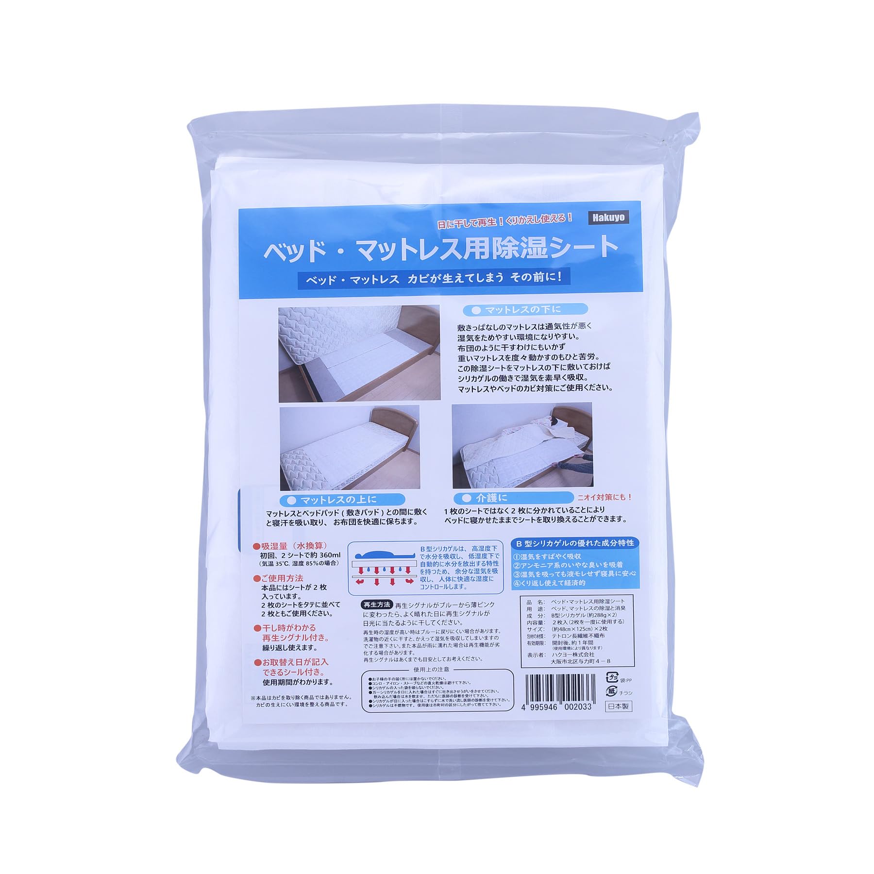 ハクヨー【ベッドマットレス用除湿シート2枚入 75606】寝具用 除湿剤 シリカゲル 湿気取り 布団用 マットレス用 カビ防止 繰り返し使える