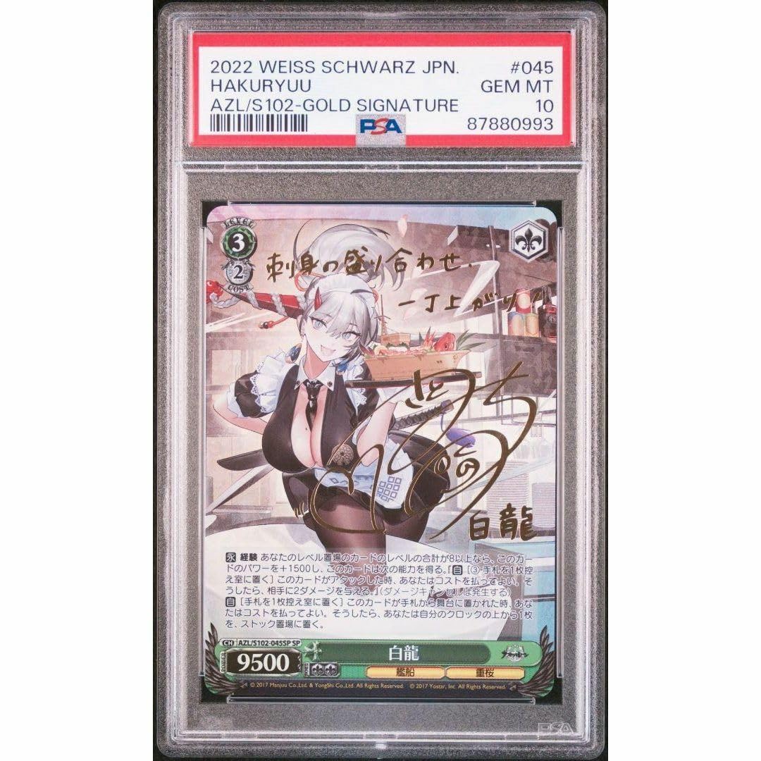 PSA10】 白龍 アズールレーン SP 佐藤聡美