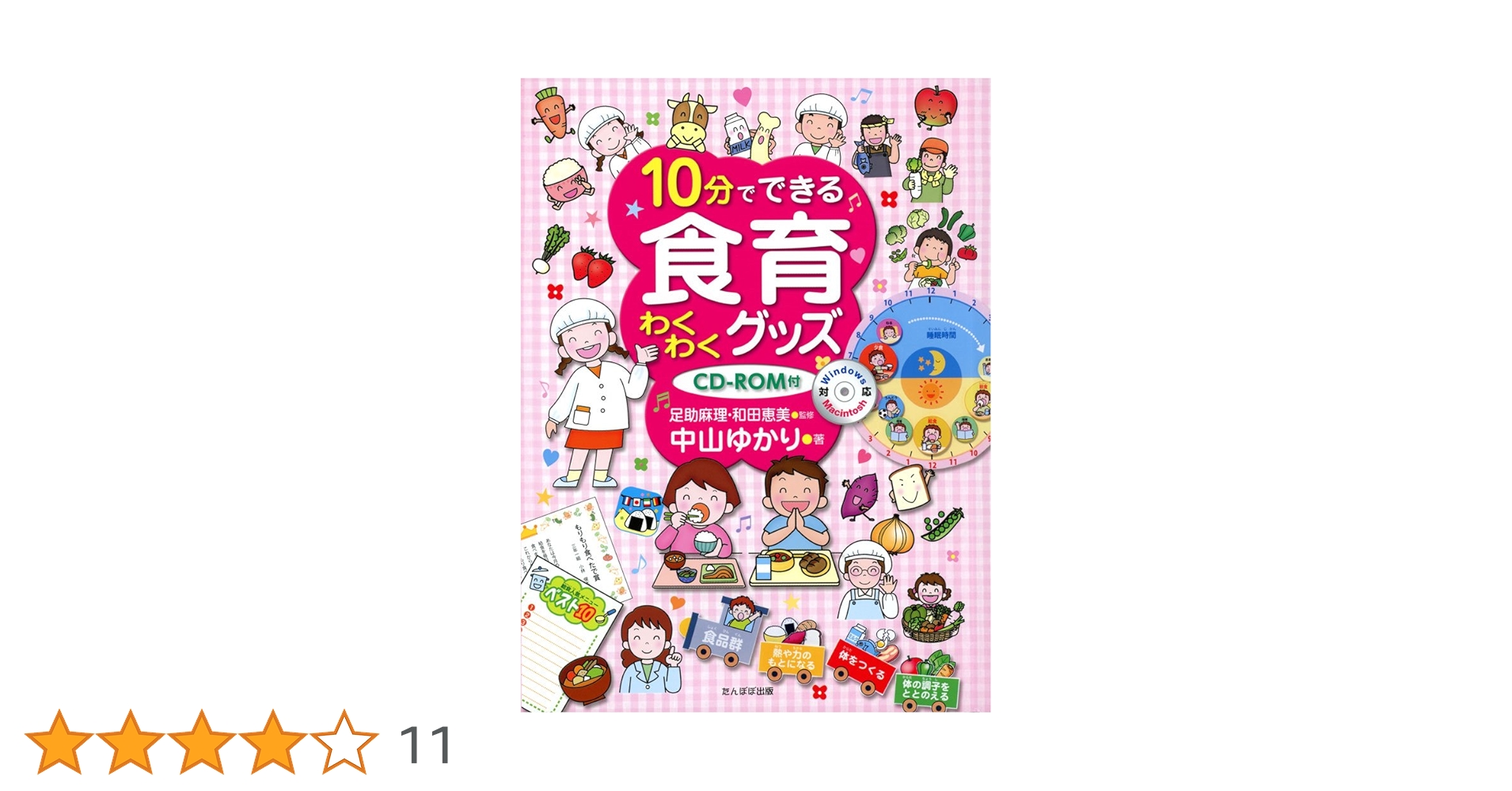10分でできる食育わくわくグッズ Amazon.co.jp: 10分でできる食育わくわくグッズ : 中山 ゆかり: 本