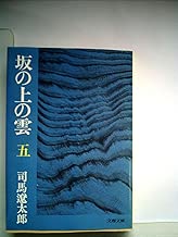 坂の上の雲〈5〉 (1978年) (文春文庫)