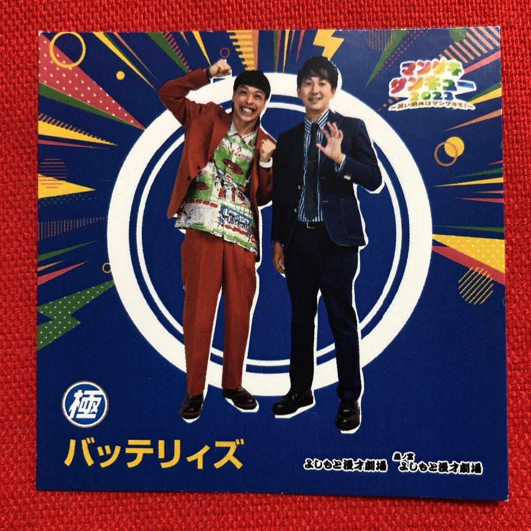 Amazon | バッテリィズ よしもとマンゲキ ステッカー | シール
